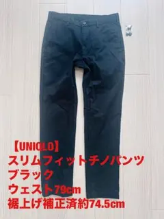 K様専用【UNIQLO】スリムフィットチノパンツ ブラック W79 L74.5