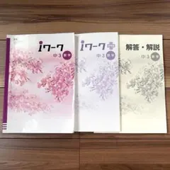 iワーク 中3 数学 3冊セット iワーク プラス　解答解説　書き込み無しのサムネイル