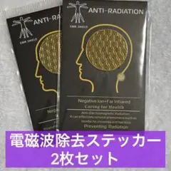 ★放射線除去ステッカー2枚【Anti-Radiation EMR Shield】