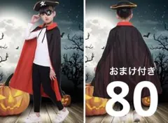 【新品未使用】ハロウィン仮装　マジシャン　海賊　吸血鬼　衣装　子供仮装　80