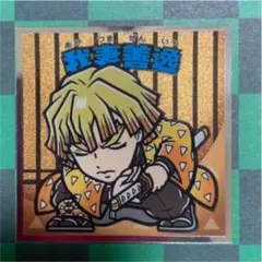 鬼滅の刃マンチョコ2ビックリマンシールNo.4 我妻善逸  1枚