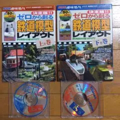 ゼロから創る鉄道模型レイアウト上り巻　下り巻 DVD付き