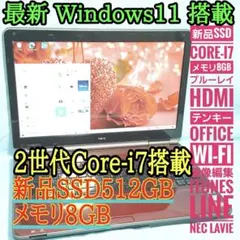 最新Win11★メモリ8G★2世代Core-i7★新品SSD512G★ブルーレイ