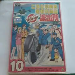 DVD こちら葛飾区亀有公園前派出所スペシャル 9 9巻 SP9 アニメこち亀