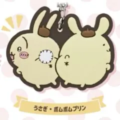 ちいかわ×サンリオキャラクターズ　ラバーマスコット　うさぎ×ポムポムプリン
