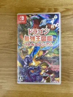 【美品】ドラゴン最強生図鑑 バトルコロシアム Switch パッケージ版