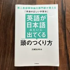 英語が日本語みたいに出てくる頭のつくり方 : 第二言語習得論の専門家が教える「…