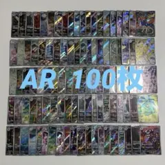 ポケモンカード　AR 100枚　まとめ売り