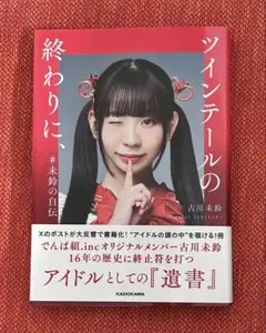 2026年最新】古川未鈴の人気アイテム - メルカリ