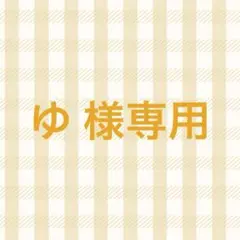 ゆ 様専用ページ