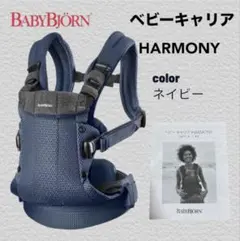 極美品✨最上位モデルBABYBJORN ベビーキャリア HARMONY ネイビーのサムネイル