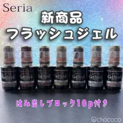 【数量限定】新商品 セリア フラッシュジェルネイル全7色+はみ出しブロック10P