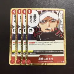 反撃に出るぞ 4枚 ワンピースカードE1586