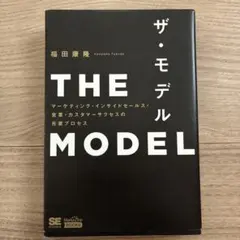 ザ・モデル