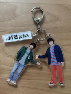 だが、情熱はある　アクリルキーホルダー