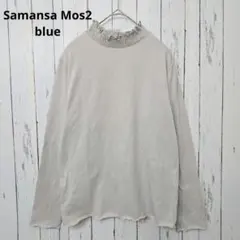 Samansa Mos2 blue フリルネック カットソー 長袖 F