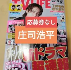 庄司浩平　風間俊介　TVLIFE9/19号　切り抜き②