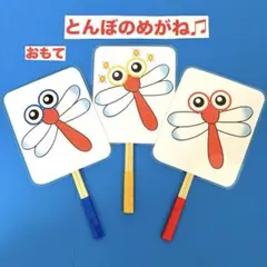 とんぼのめがね♫ペープサート ラミネート加工済み