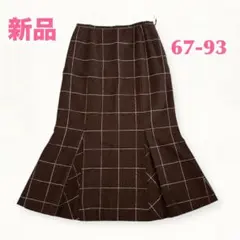 【新品】ウールロングスカート　茶系チェック柄　レディースロング丈秋冬上品スタイル
