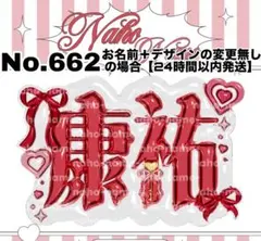 ネームボード　オーダー　KO1KEYZ 照井康祐　コイキーズ　ネムボ　ミニ