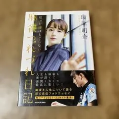 2026年最新】瑞原明奈の人気アイテム - メルカリ