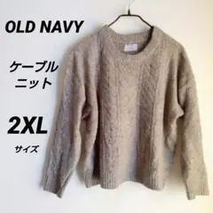 OLD NAVY ケーブル編みセーター 2X ベージュ