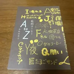超美品　私的コーヒー AtoZ 木村衣有子