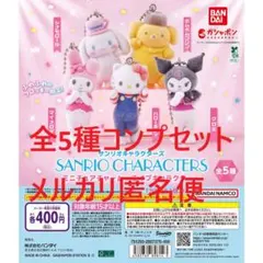 サンリオキャラクターズ ミニチュアチャーム ライブキャラクター全5種セット