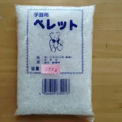 手芸用 ペレット 175g