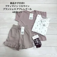 新品タグ付き!!プティマイン リセマイン ブランシェス アプレレクール4点セット