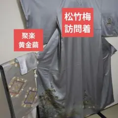 める様専用　フルセット　1点物オリジナル　訪問着　松竹梅　聚楽　黄金繭　小物付
