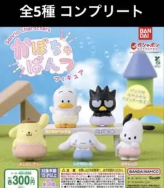 サンリオキャラクターズ かぼちゃぱんつフィギュア 全５種　コンプリート　コンプ