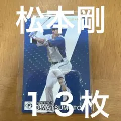 松本剛 １０枚