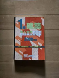 【希少】2009年版 独学合格 1級建築施工管理技士 第一次検定 過去問解説