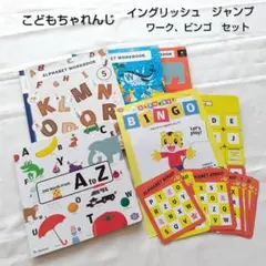 こどもちゃれんじイングリッシュ　ジャンプ　ワーク　ビンゴ　セット
