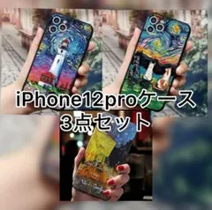 iPhone12proケース　3点セット