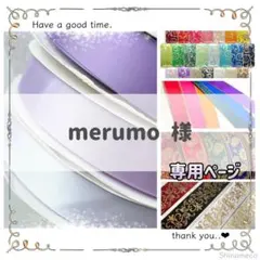 【専用】merumo 様