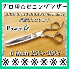 6.5インチ v2 パワーセニング v溝特殊形状刃 セニングシザー 匿名発送
