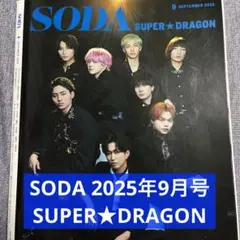 SODA 2025年9月号 SUPER★DRAGON 切り抜き＋裏表紙