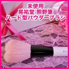 未使用　晃祐堂 熊野筆 ハート型パウダーブラシ メイクブラシ　ギフトボックス付のサムネイル