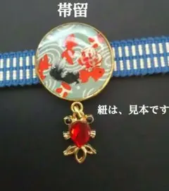 ハンドメイド ストーンチャームつきレジンの金魚の帯留め/三分紐 和装小物