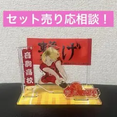 ハイキュー 狐爪研磨 横断幕 アクスタ