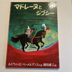 マドレーヌとジプシー ルドウィッヒ・ベーメルマンス 福音館書店