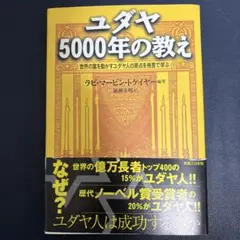 ユダヤ5000年の教え : 世界の富を動かすユダヤ人の原点を格言で学ぶ