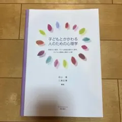 子どもとかかわる人のための心理学 : 保育の心理学,子ども家庭支援の心理学,子…