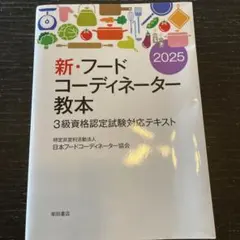 新・フードコーディネーター教本2025