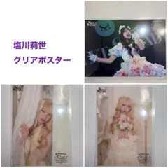 SWEETSTEADY 塩川莉世 生誕記念すきくじ F賞クリアポスターおまとめ 