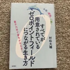 すべてが用意されているゼロポイントフィールドにつながる生き方 村松