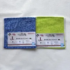 一番くじ ジョジョ スターダストクルセイダース J賞 タオル2枚
