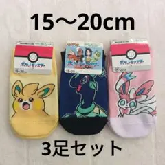新品タグ付き★ポケモン キッズ ソックス 靴下 3足セット パモット ニンフィア